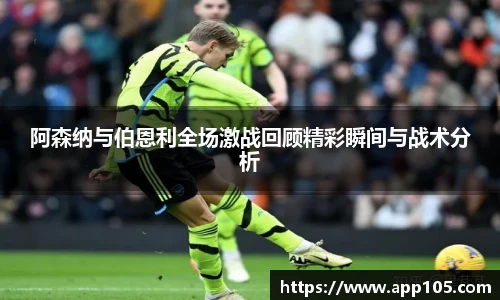 阿森纳与伯恩利全场激战回顾精彩瞬间与战术分析