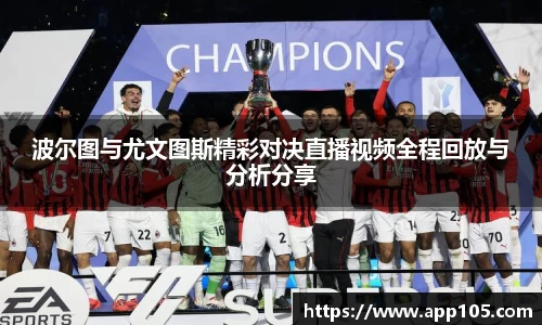 波尔图与尤文图斯精彩对决直播视频全程回放与分析分享
