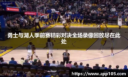 勇士与湖人季前赛精彩对决全场录像回放尽在此处